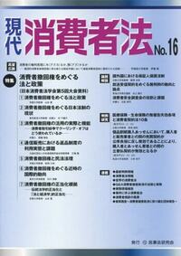 現代 消費者法 No.16 【特集】消費者撤回権をめぐる法と政策 - 民事法
