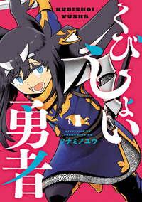 くびしょい勇者 - ヒーローズ