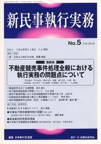 新民事執行実務 No.5 【座談会】不動産競売事件処理全般における執行