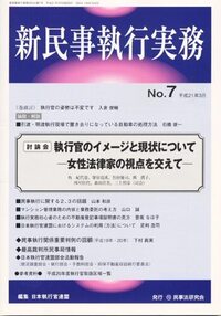 日本執行官連盟 - 民事法研究会