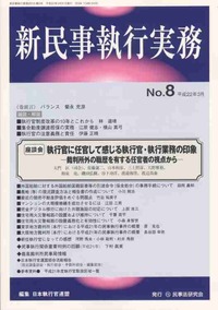 新民事執行実務 No.8 【座談会】執行官に任官して感じる執行官・執行