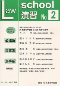【価格交渉可】ロースクール演習刑事訴訟法　第2版 ロ－スク－ル演習刑事訴訟法 / 亀井 源太郎【著】 - 紀伊國屋