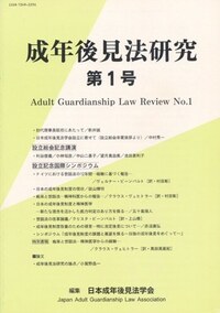 成年後見法研究 第８号/民事法研究会/日本成年後見法学会（単行本） 成年後見法研究 第1号 - 民事法研究会