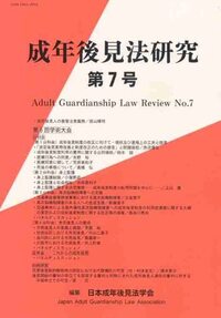 成年後見法研究 第7号 - 民事法研究会