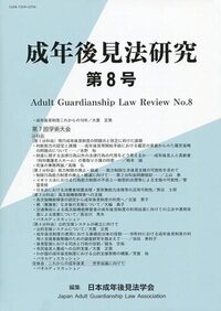成年後見法研究 第８号/民事法研究会/日本成年後見法学会（単行本） 成年後見法研究 第8号 - 民事法研究会