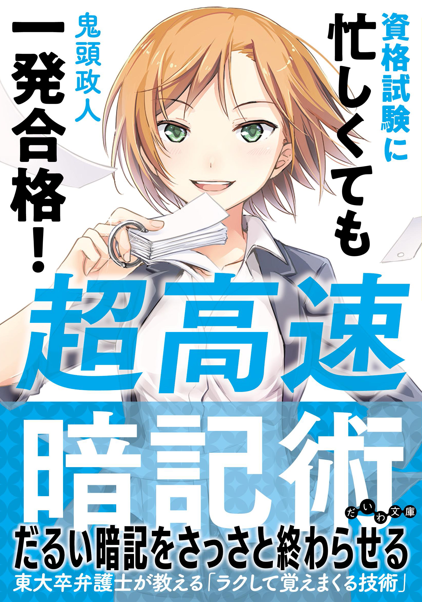 超高速暗記術 - 株式会社 大和書房 生活実用書を中心に発行。