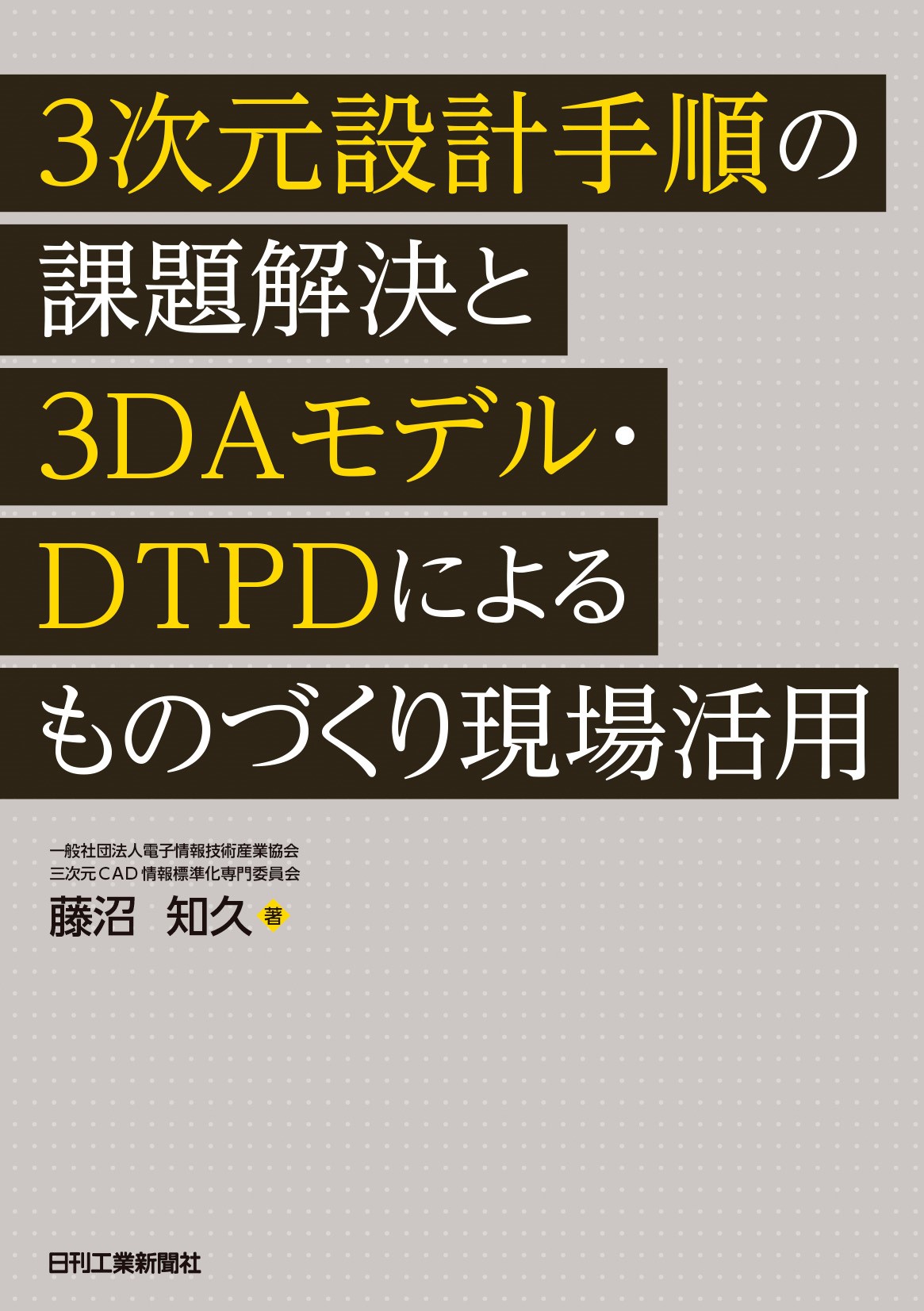 3次元設計手順の課題解決と3DAモデル・DTPDによるものづくり現場活用 日刊工業新聞社 公式オンラインショップ|Nikkan Book