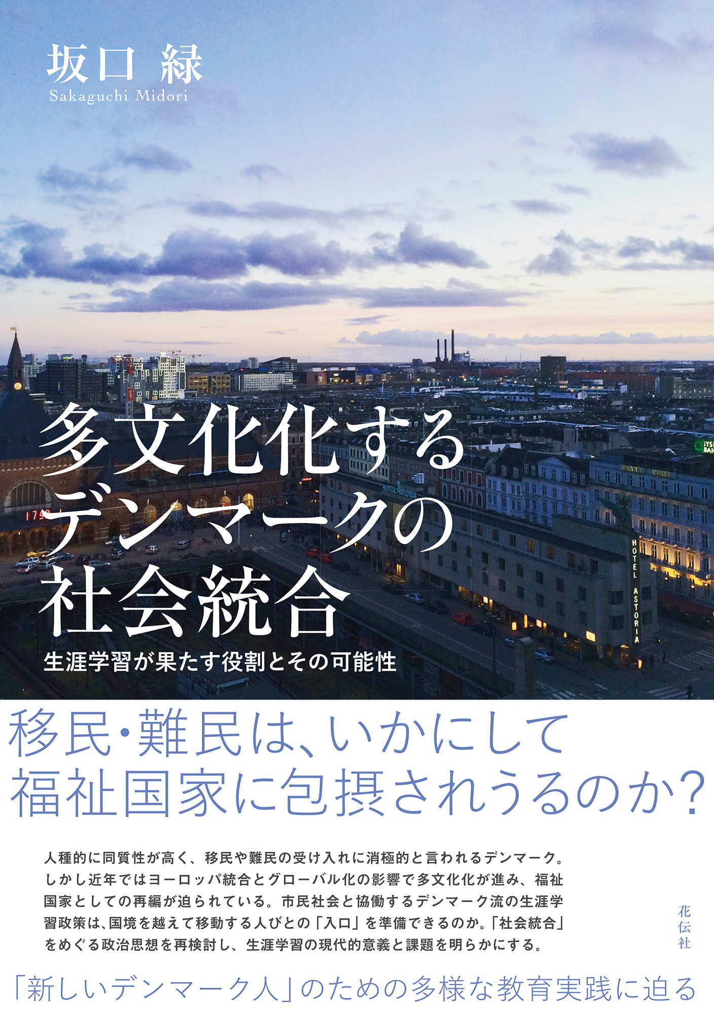 多文化化するデンマークの社会統合 - 花伝社