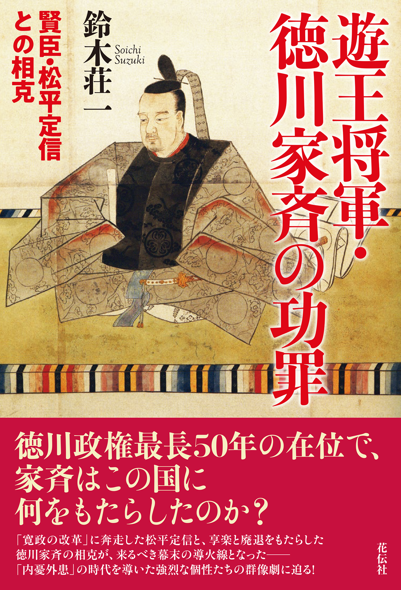遊王将軍・徳川家斉の功罪 - 花伝社
