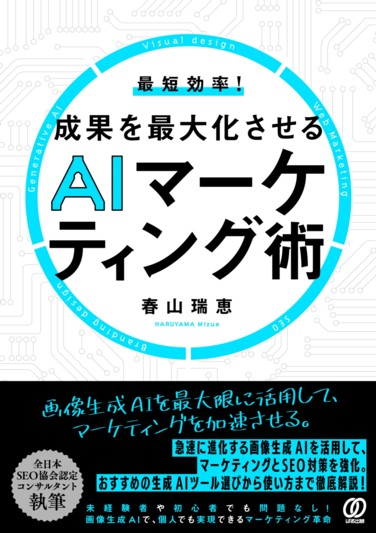 最短効率！成果を最大化させるAIマーケティング術 - ぱる出版