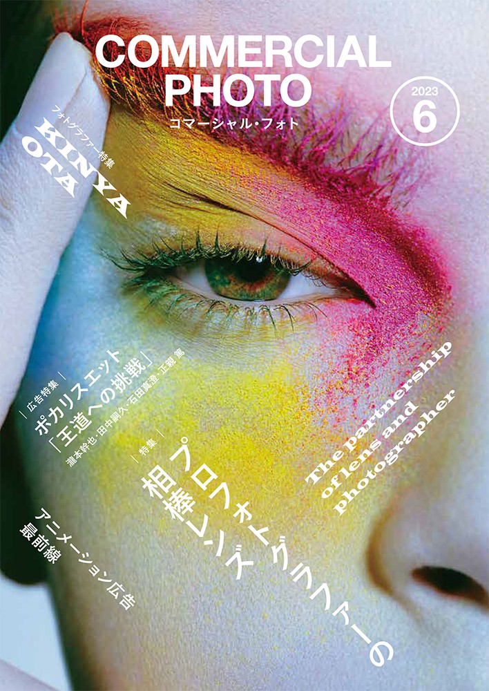 コマーシャル・フォト2023年6月号 - 株式会社玄光社