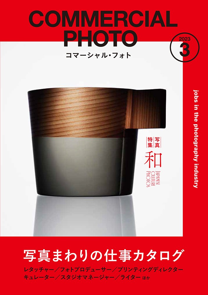 コマーシャル・フォト2023年3月号