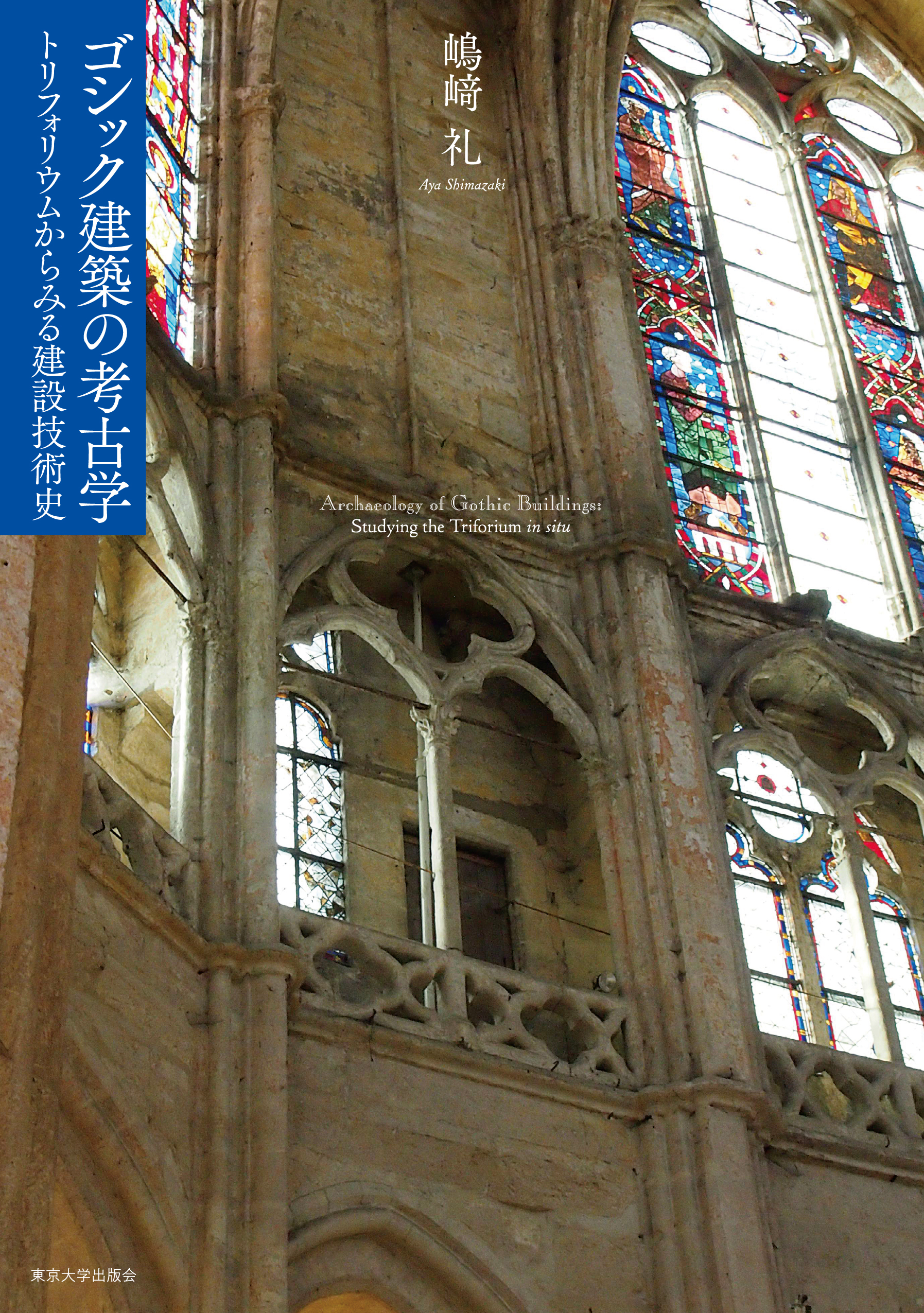 ゴシック建築の考古学 - 東京大学出版会