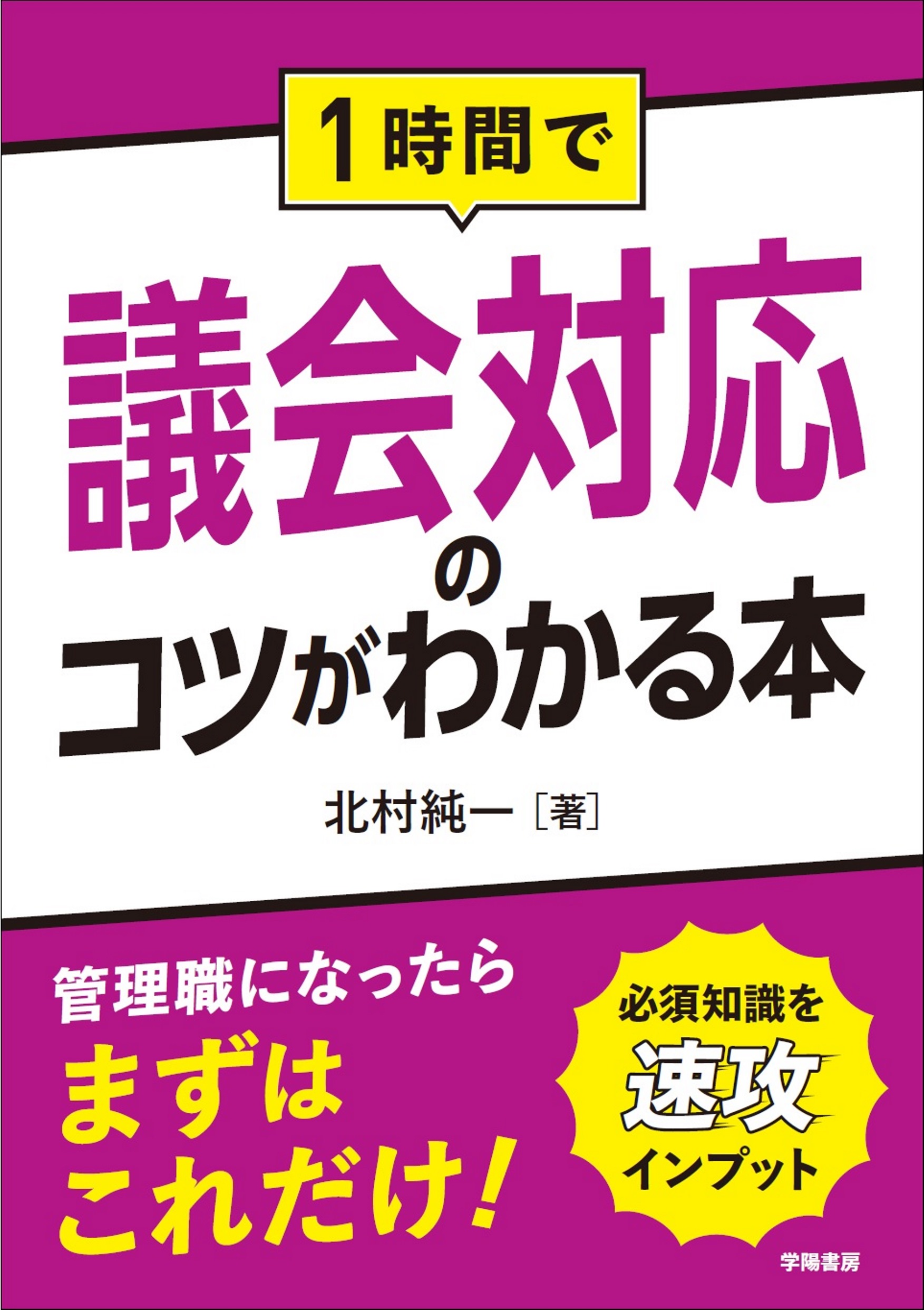 1時間で議会対応のコツがわかる本 - 株式会社 学陽書房 ｜「信頼