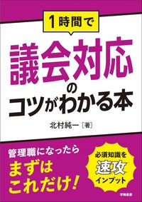 地方議会議事次第書・書式例   第３次改訂版/学陽書房/全国町村議会議長会（単行本） 地方議会議事次第書・書式例 第3次改訂版/学陽書房/全国