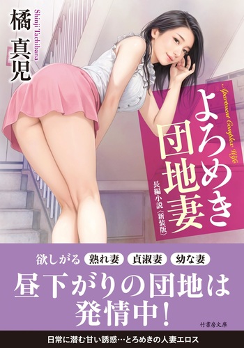 よろめき団地妻＜新装版＞