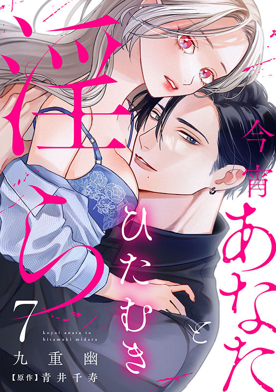 今宵あなたとひたむき淫ら - 笠倉出版社