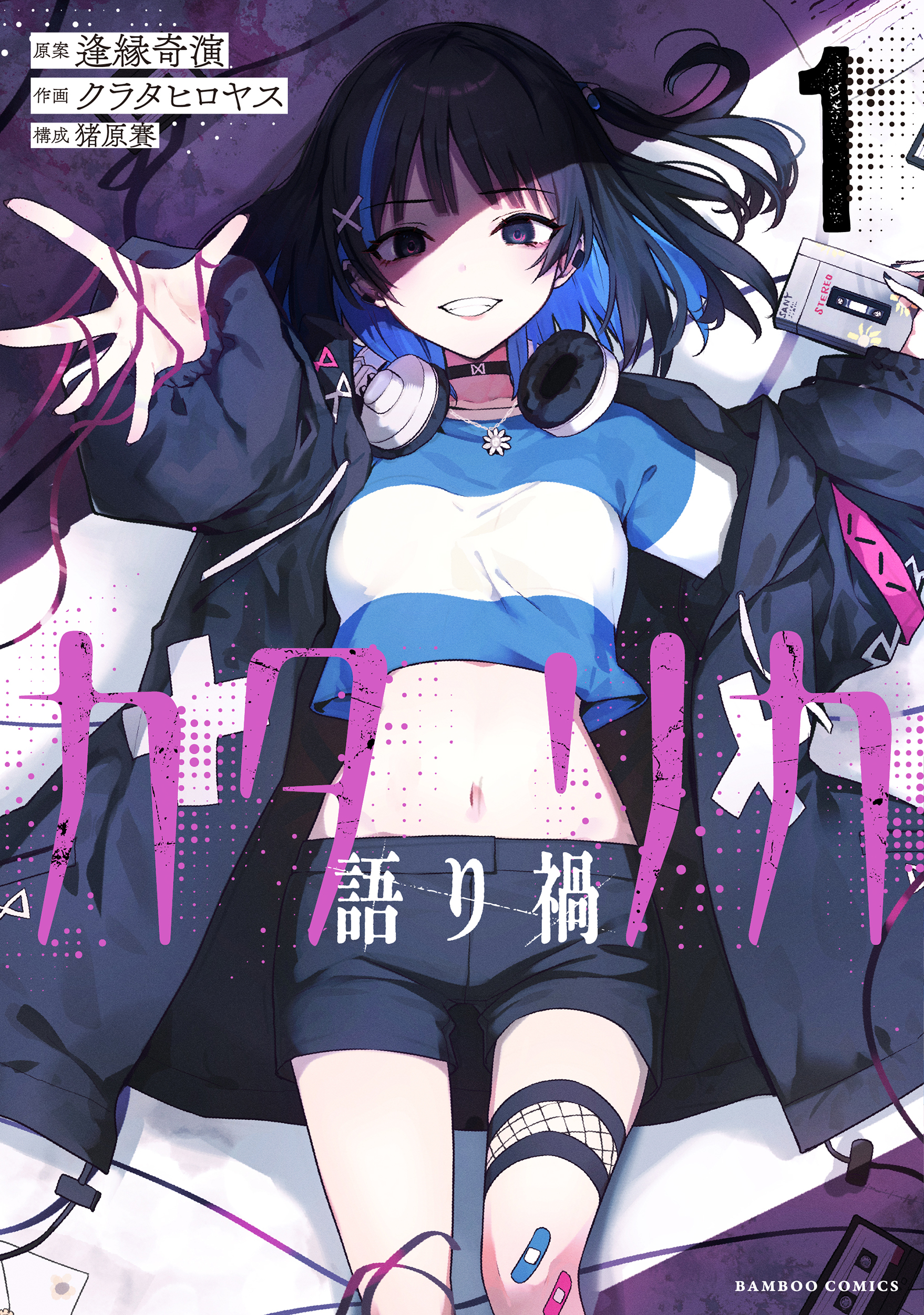 カタリカ　語り禍