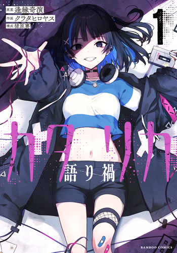 カタリカ　語り禍