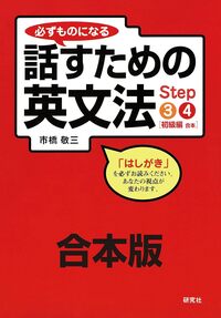 必ずものになる 話すための英文法 Step 3 ［初級編 I ］ - 研究社