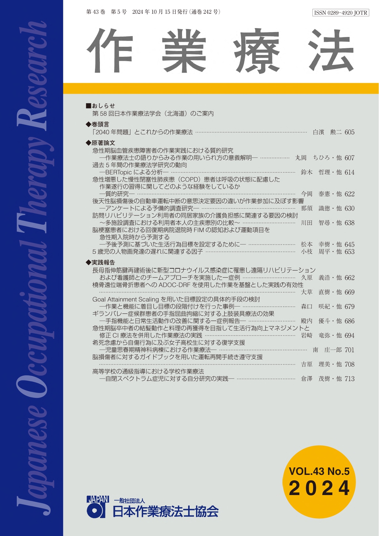作業療法 参考書 学術誌『作業療法』第43巻5号 - 協同医書出版社