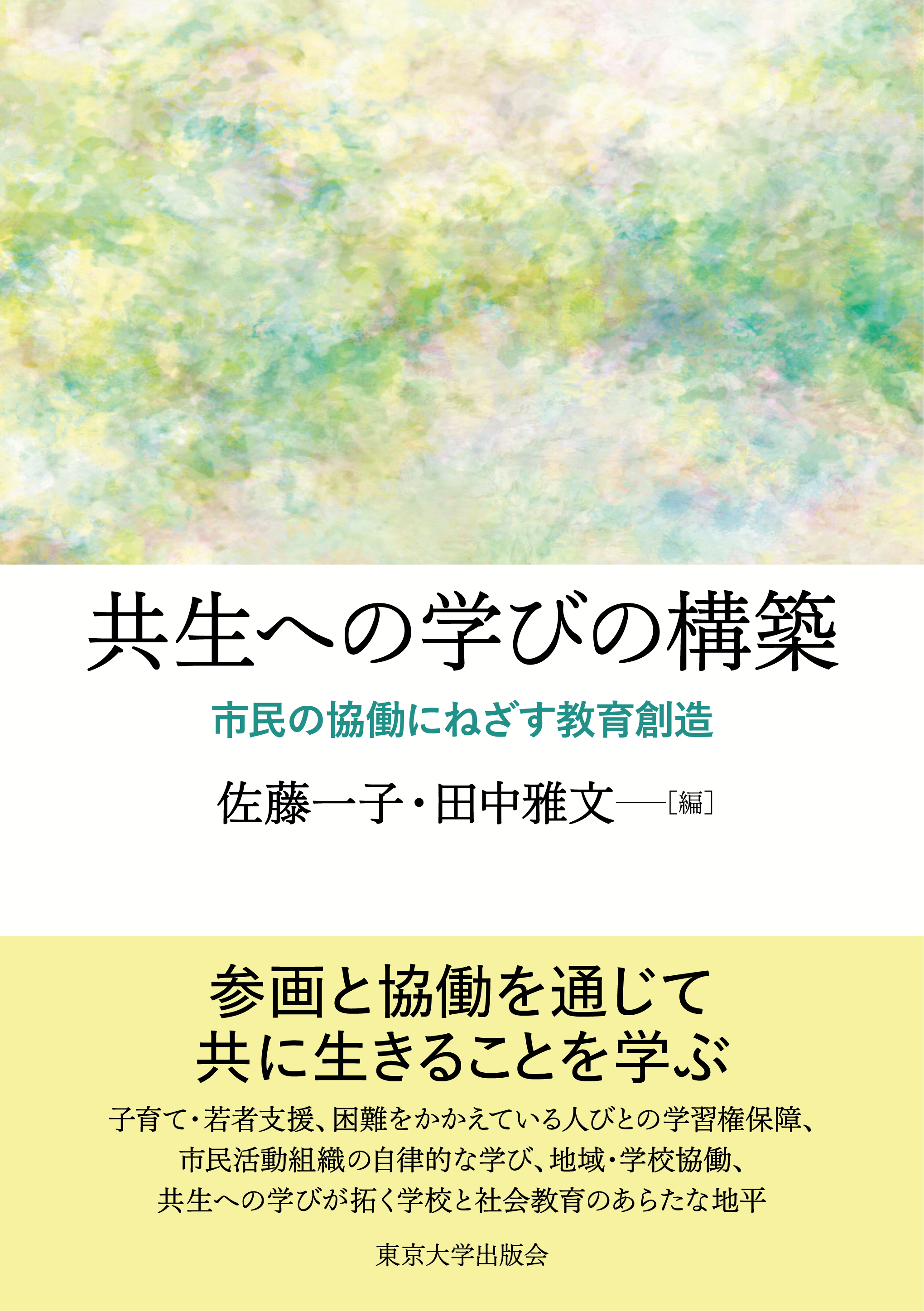 東京大学講義録 経済学原理Ａ－I  伊藤 誠教授 東京大学出版会教材部 共生への学びの構築 - 東京大学出版会