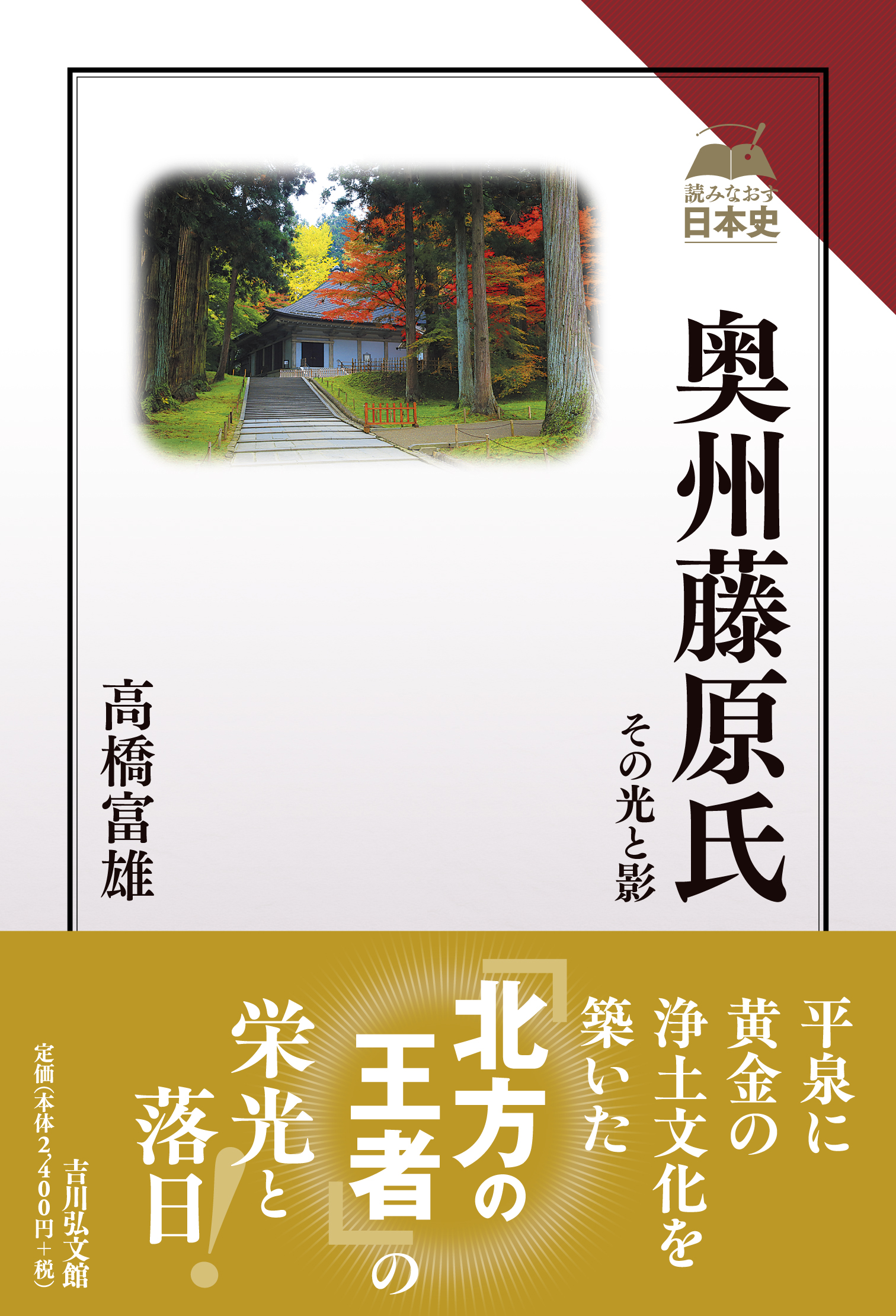 【中古】 奥州藤原氏の時代/吉川弘文館/大石直正 奥州藤原氏の時代 - 株式会社 吉川弘文館 歴史学を中心とする