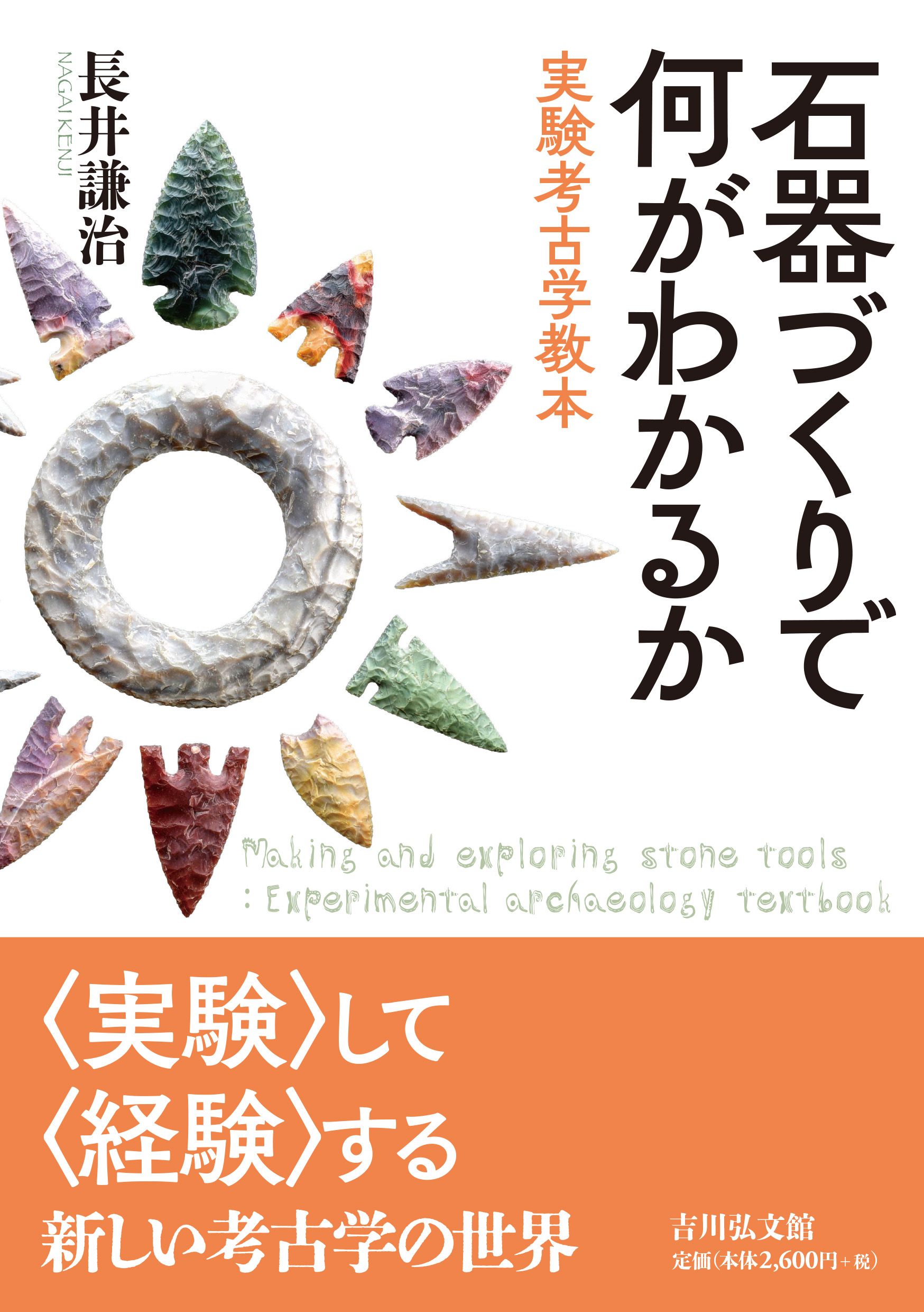 石器づくりで何がわかるか - 株式会社 吉川弘文館 歴史学を中心とする