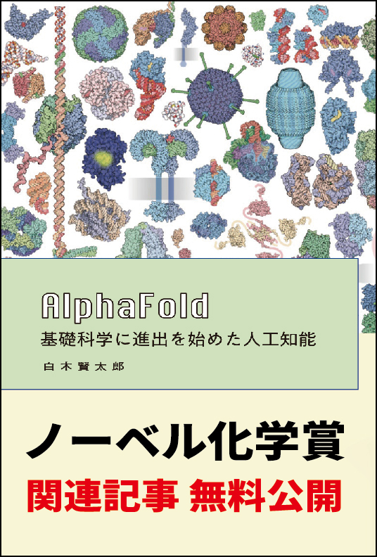 ノーベル化学賞 関連記事 無料公開！ - 株式会社東京化学同人
