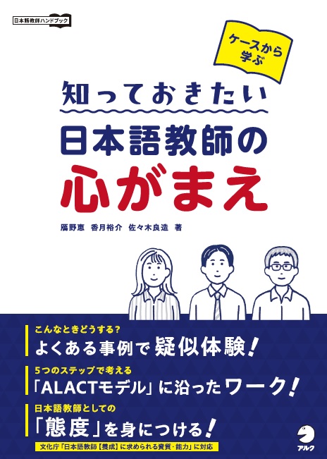 ケースから学ぶ 知っておきたい 日本語教師の心がまえ - アルク出版