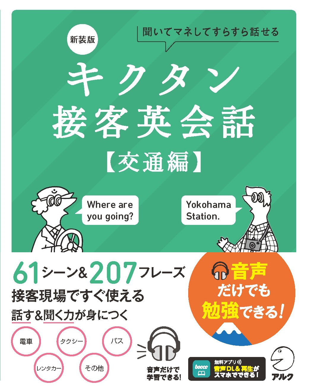 新装版 キクタン接客英会話【交通編】 - アルク出版サイト 英語
