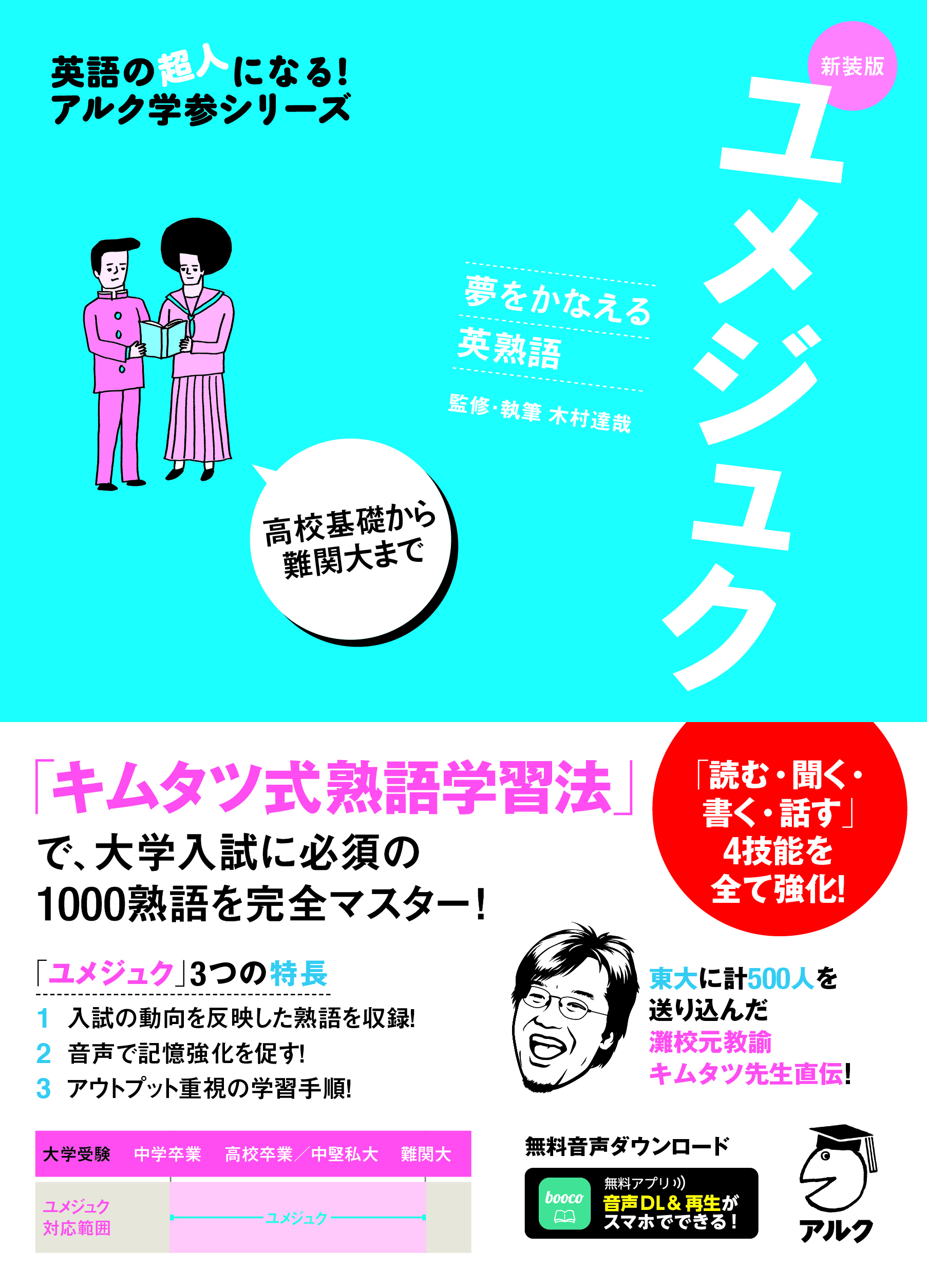 新装版 夢をかなえる英熟語 ユメジュク - アルク出版サイト 英語学習