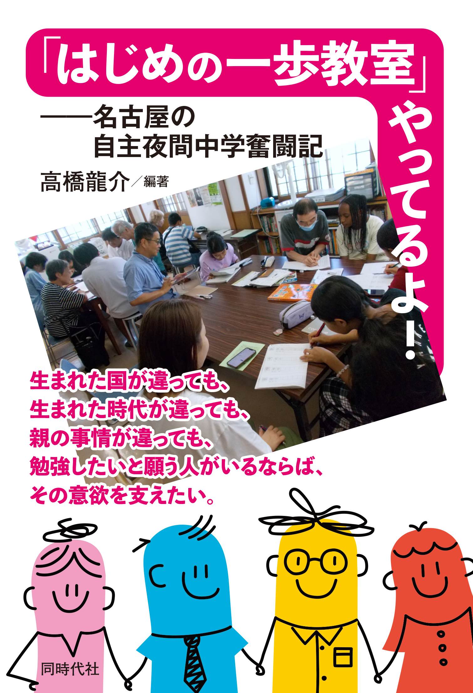 はじめの一歩教室」やってるよ！ - 株式会社 同時代社