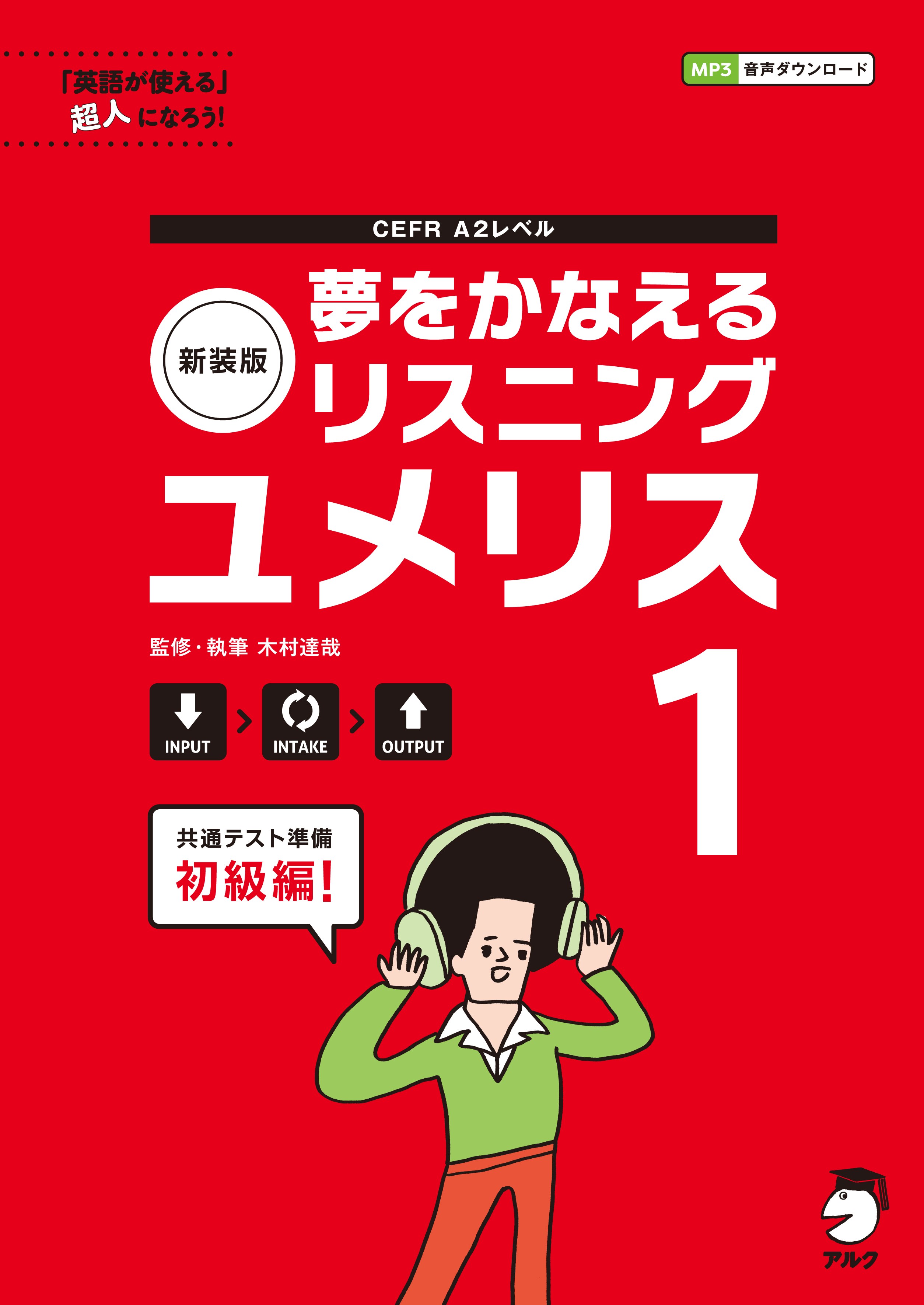 夢をかなえるリスニング(0)基礎トレーニング編 夢をかなえるリスニング(0)基礎トレーニング編 : ブックス