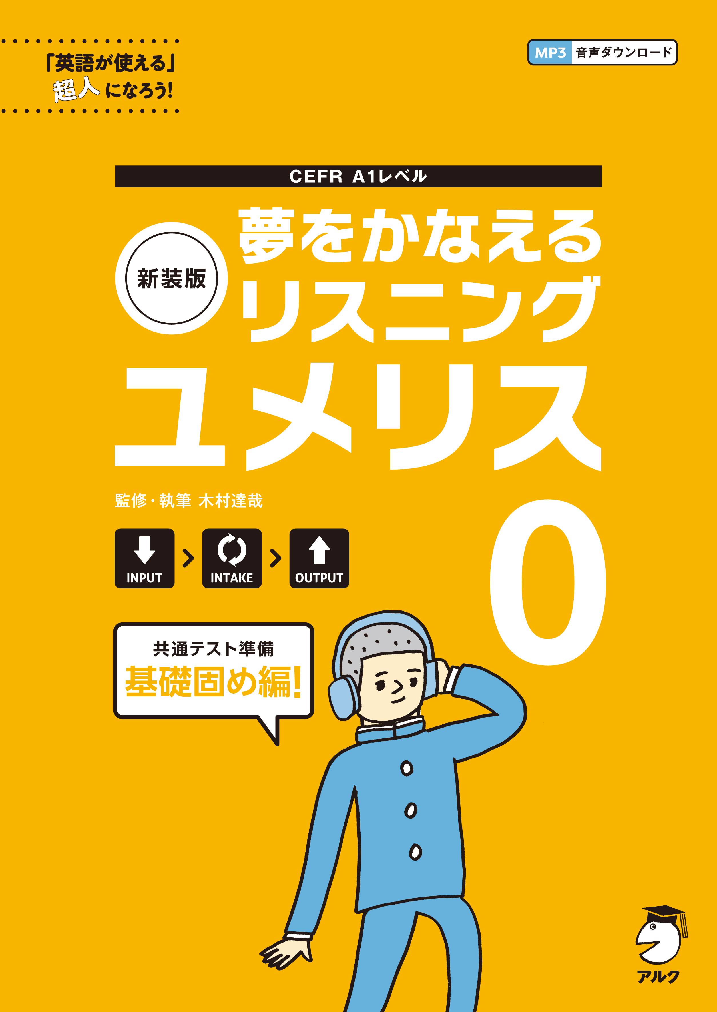 学校専売品】新装版 夢をかなえるリスニング ユメリス0 CEFR A1