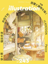 ７月の本　８月の本　９月の本　セット イラストレーション 2025年9月号(No.247) | イラストレーション