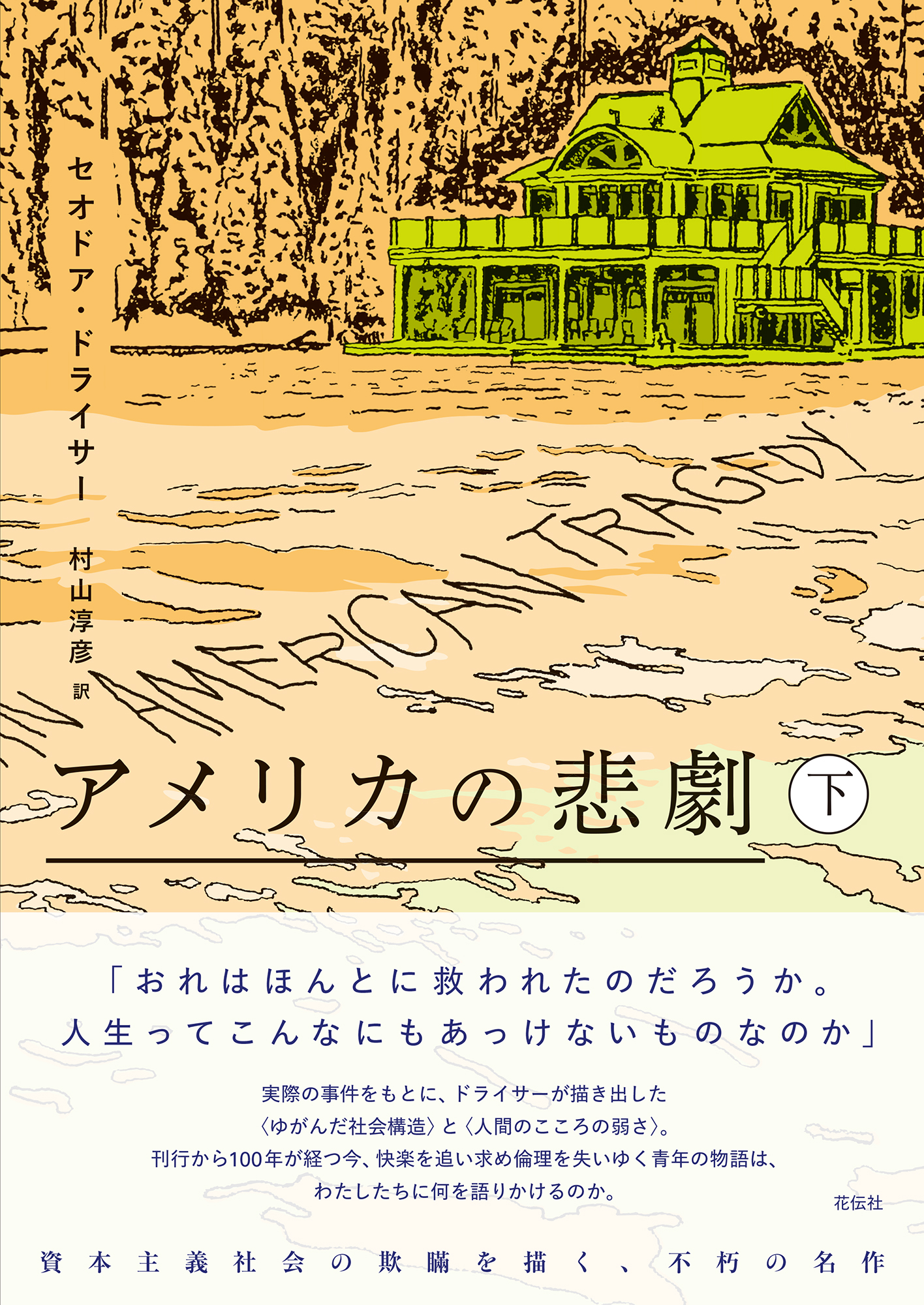 アメリカの悲劇（下） - 花伝社