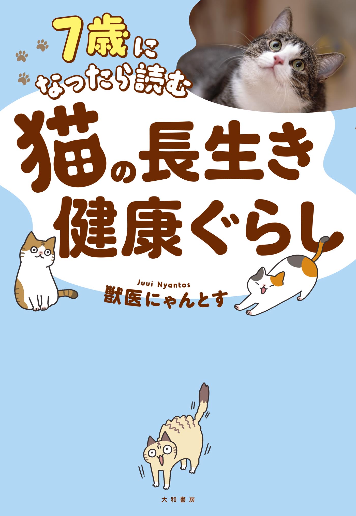 7歳になったら読む 猫の長生き健康ぐらし - 株式会社 大和書房 生活