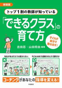 新装版 トップ1割の教師が知っている「できるクラス」の育て方 - 株式