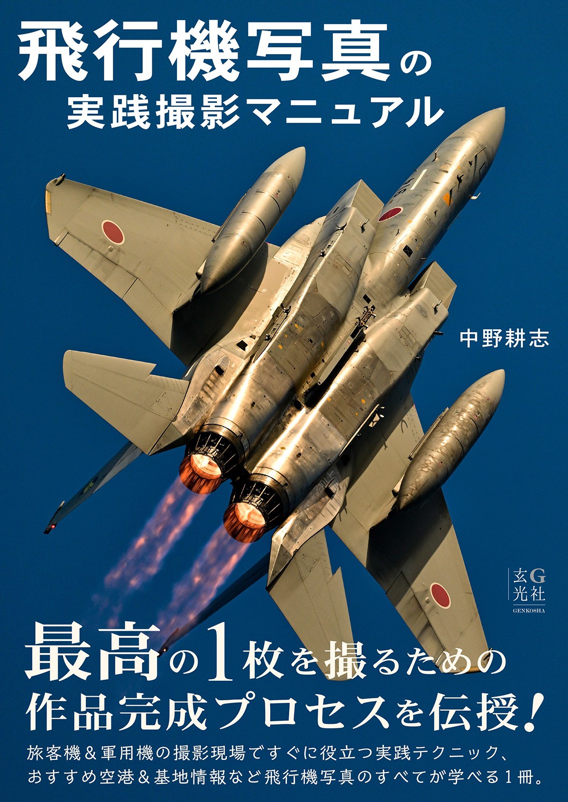 飛行機写真の実践撮影マニュアル - 株式会社玄光社