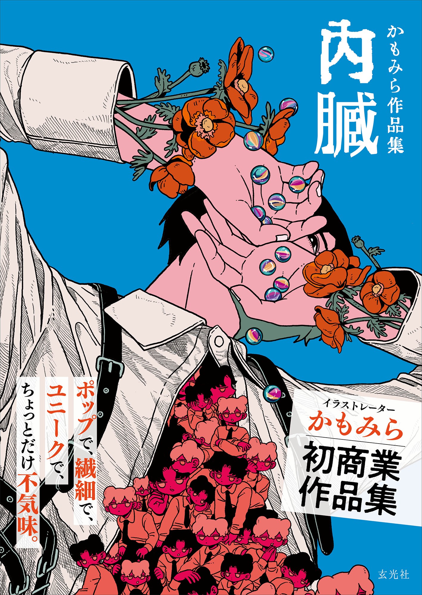 かもみら作品集 内臓 - 株式会社玄光社