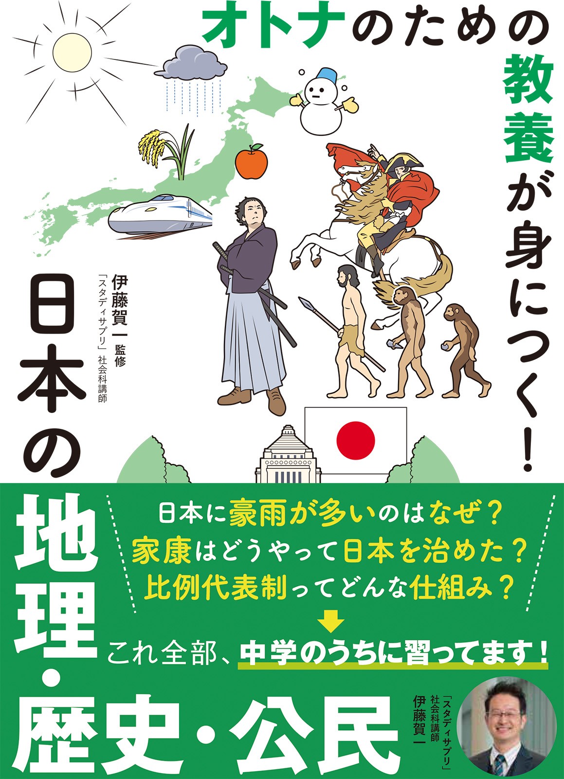オトナのための教養が身につく! 日本の地理・歴史・公民 - 株式