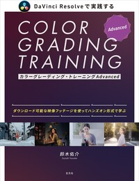 カラーグレーディング・トレーニングBasic - 株式会社玄光社