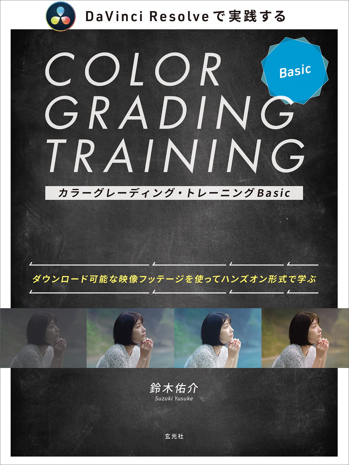 激安/新作 カラーグレーディング・トレーニングBasic - 株式会社玄光社 アート・デザイン・音楽