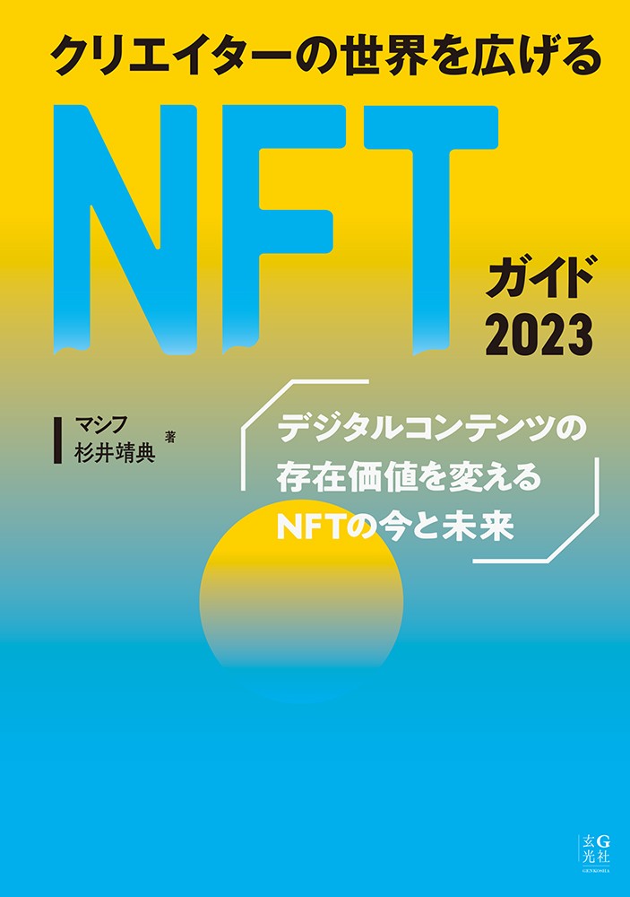 クリエイターの世界を広げるNFTガイド 2023 - 株式会社玄光社