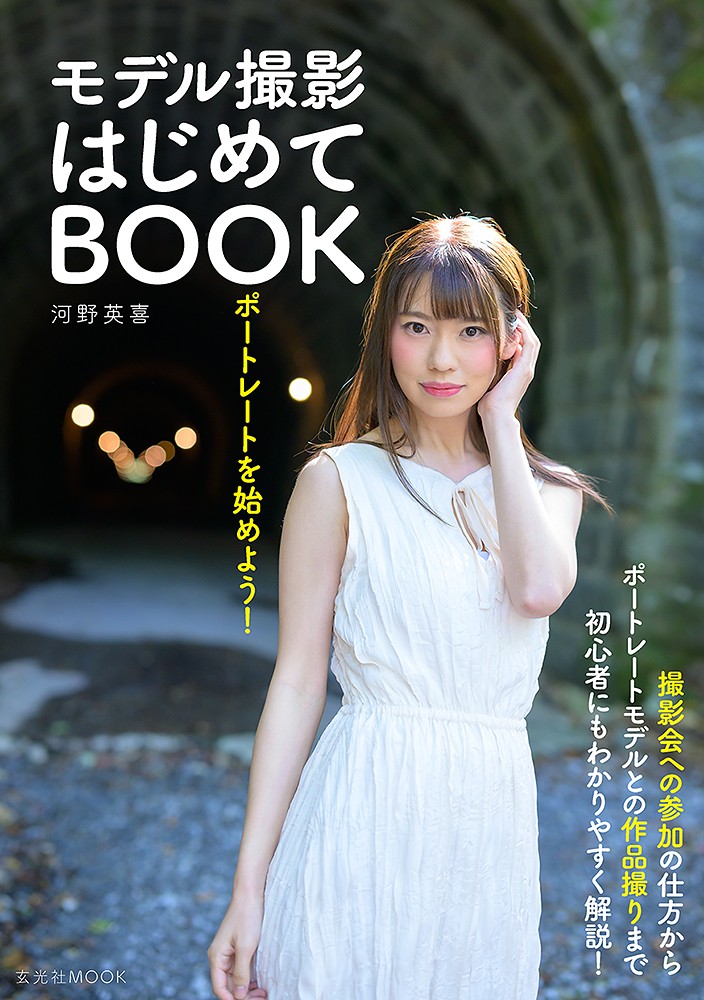 ポートレートを始めよう! モデル撮影はじめてBOOK - 株式会社玄光社