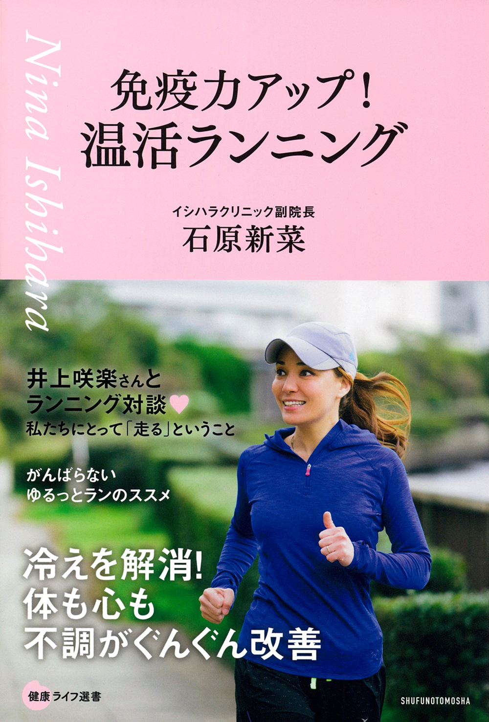 免疫力アップ！温活ランニング - 株式会社 主婦の友社