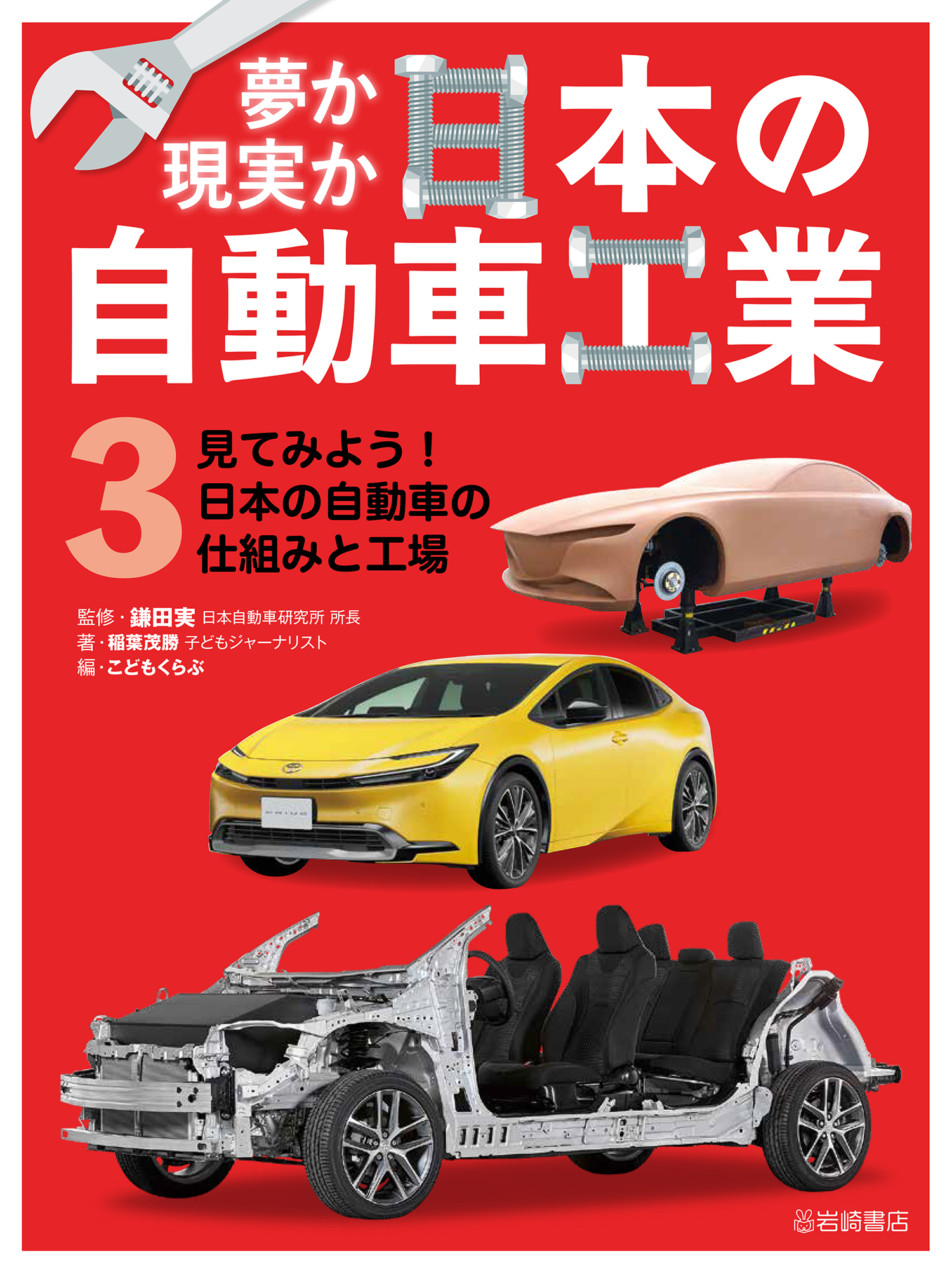 見てみよう！ 日本の自動車の仕組みと工場 - 株式会社岩崎書店 この1冊