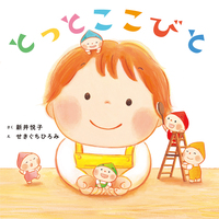とっとこ こびと - 株式会社岩崎書店 この1冊が未来をつくる