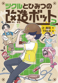 ツクルとひみつの改造ボット - 株式会社岩崎書店 この1冊が未来をつくる